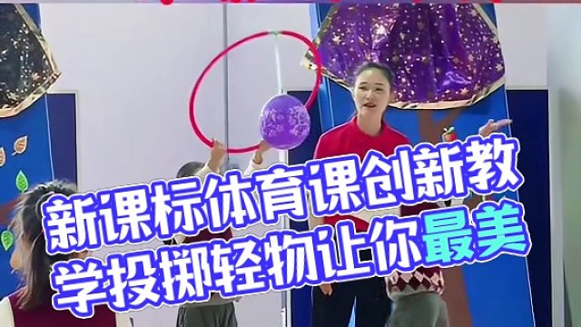 新课标体育课小学体育投掷轻物创新教学三部曲加体能课课练#体育课#体育老师 #投掷#体育教学#体育优质