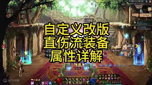 自定义改版，直伤流装备新属性详解 #dnf #地下城与勇士 #dnf自定义改版 #dnf3月21号