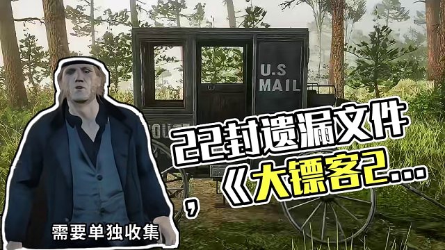 很多人都会遗漏的22封文件？《大镖客2》 #还得是主机大作  #steam游戏