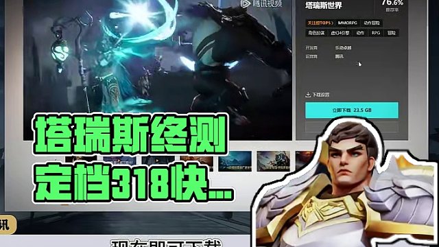 #塔瑞斯世界 #塔瑞斯终测定档318 塔瑞斯游戏下载已经开放，没下载的快来看，搞起来