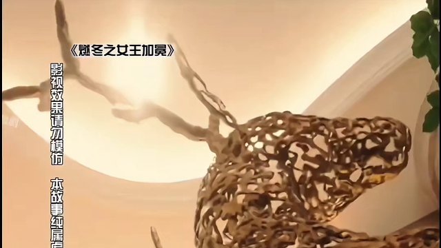 燃冬之女王加冕