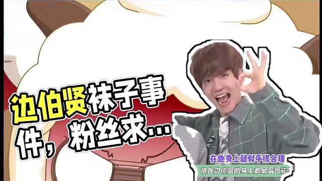 谁来劝劝#边伯贤 ，我真的很需要好穿的袜子…#万万没想到 #搞笑 #娱乐评论大赏