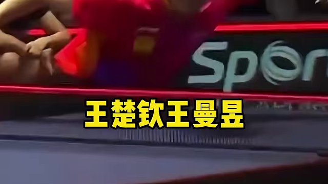 王楚钦，王曼昱分别夺得WTT大满贯新加坡站男单和女单冠军