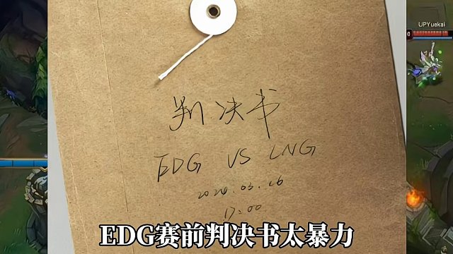 LPL最暴力海报 EDG赛前“判决书”