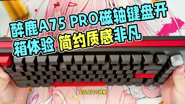 醉鹿A75的完全体！A75 PRO磁轴键盘 使用体验分享 #机械键盘 #磁轴 #无畏契约