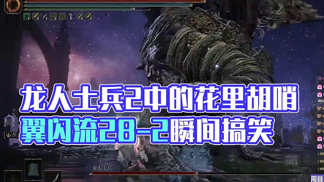 【沐】花里胡哨篇46-翼闪流番外篇28-2 龙人士兵2（中程环境：中）