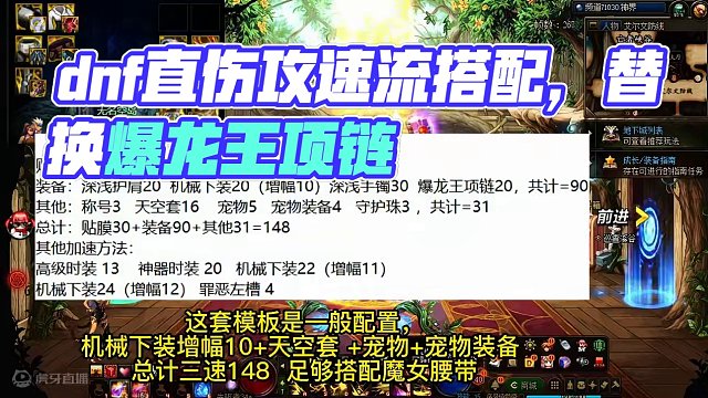 dnf改版后直伤攻速流，多少攻速可替换爆龙王项链，搭配魔女腰带#dnf攻速直伤流改版搭配#dnf替换