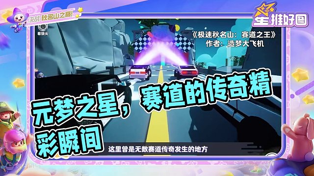 嗯~是时候了，今晚八点星世界秋名山等你，最好拿出你的全部实力。
#元梦之星#元梦之星造梦局#元梦之星