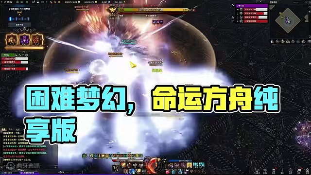 困难梦幻p1纯享版，内配文字讲解#命运方舟 #命运方舟梦幻降临 #寻找命运方舟最有才的你