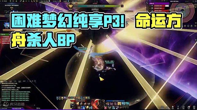 困难梦幻p3纯享版，内配文字讲解
#命运方舟 #命运方舟梦幻降临 #寻找命运方舟最有才的你