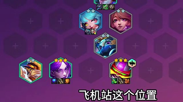 版本更新后最强阵容—超粉飞机！ 轻松打爆游戏机！三星五费随便追！#金铲铲之战 #金铲铲新版本上分阵容