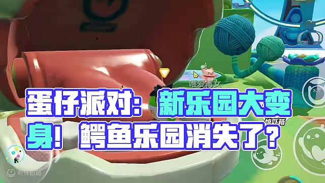 蛋仔派对：这是新乐园吗？鳄鱼乐园要消失了！以后见不到了 #蛋仔派对 #刘口水 #刘口水解说 #蛋仔派