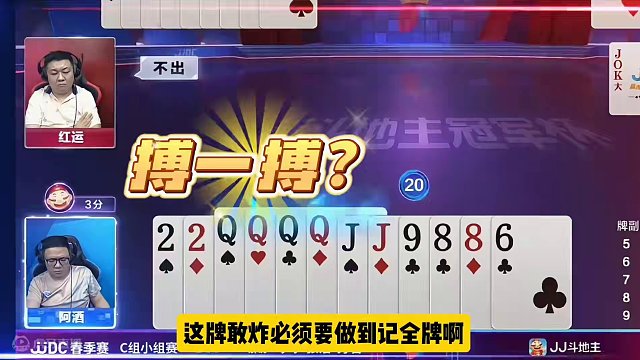 阿酒不愧是斗地主顶级大神！霸气记全牌赢炸，还单9诛心，太牛了#斗地主的百种姿势 #jj斗地主