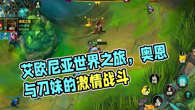 艾欧尼亚 昂扬不灭 #奥恩 #刀妹 #lolm #上热门