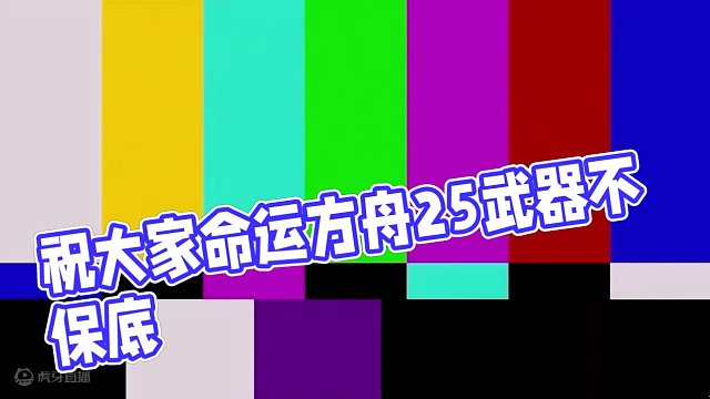 关于25武器一手上这件事 祝大家武器都不保底！#命运方舟 #命运方舟梦幻降临
