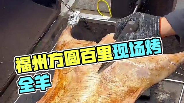 福州市方圆百里都可以现场烤制#真材实料才能做出好味道 #同城美食 #团建 #烧烤 #烤全羊
