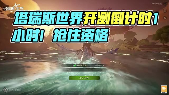 塔瑞斯世界开测倒计时1小时！还没资格的兄弟们做好准备！ #塔瑞斯世界 #塔瑞斯世界开测 #塔瑞斯世界