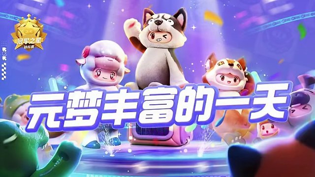 ⭐这是我在元梦丰富的一天，是否也跟星宝你一样呢？ 
⭐周周有比赛，周周有奖励，全年不打烊，3月24日