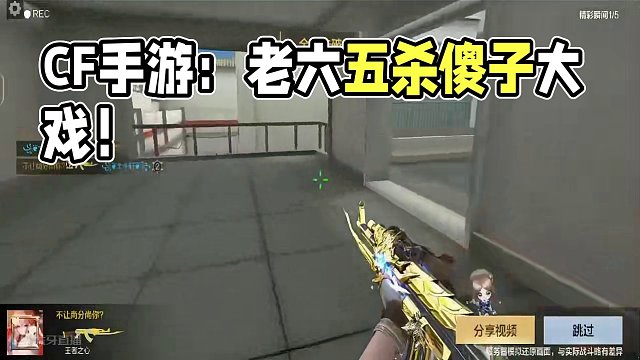 CF手游：本年度最具戏剧五杀秀，一个老六和五个傻子的故事 #cf手游心动起点 #CF手游