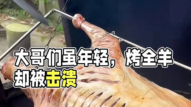 大哥们还是太年轻了#真材实料才能做出好味道 #同城美食 #团建 #烧烤 #烤全羊