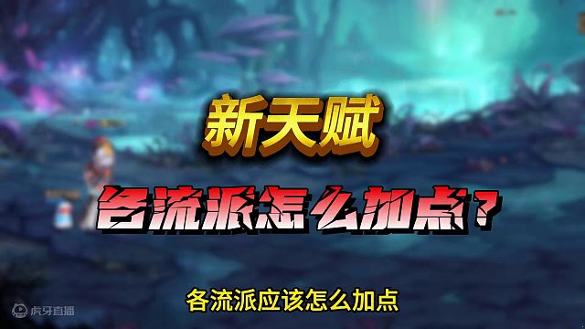 3月21号改版的新天赋给流派应该怎么加点? #地下城与勇士 #dnf #dnf地下城 #游戏日常 #