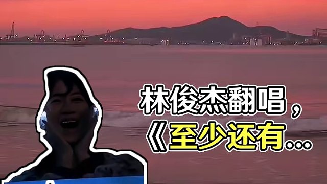 林俊杰翻唱《至少还有你》，独特改编的风格别有一番味道 "#林俊杰 "#至少还有你 "#音乐分享