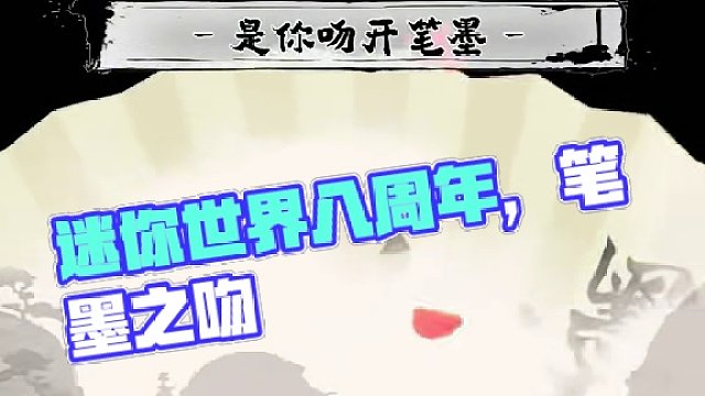 是你吻开笔墨，染我眼角珠泪～ #迷你世界八周年 #迷你世界全球首创水墨沙盒上线