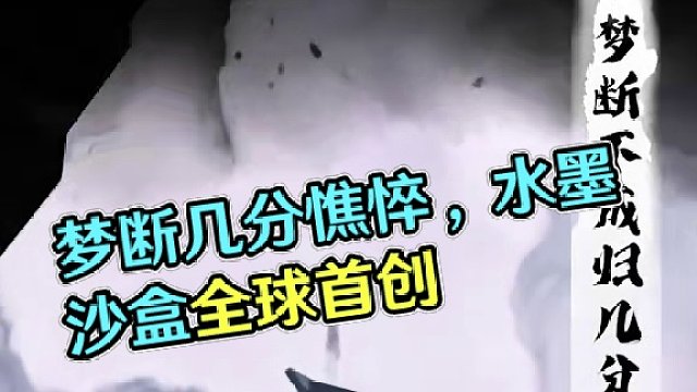 梦断不成归，几分憔悴～#迷你世界八周年 #迷你世界全球首创水墨沙盒上线