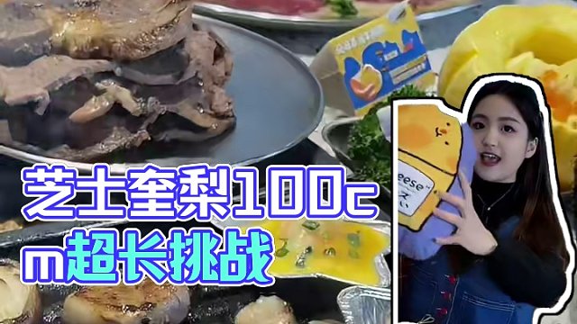 芝士脑袋集合！一起来奎梨挑战100cm超长拉丝！！#芝士就是力量 #奎梨 #芝士控 #南瓜贝贝