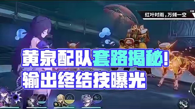 黄泉遗器配队前瞻 #崩坏星穹铁道  #狂热奔向深渊 #假如在午夜入梦 #黄泉