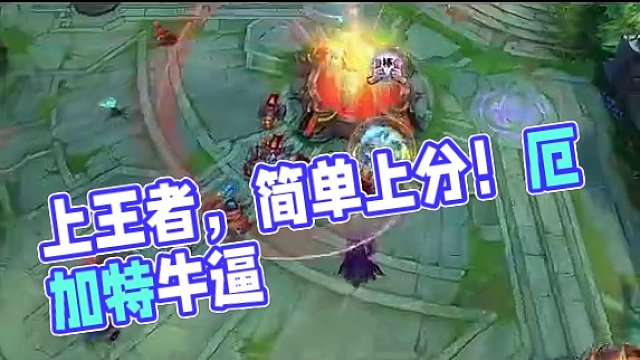 上单t0英雄厄加特，轻轻松松上王者，还不削弱？#lol手游 #lolm