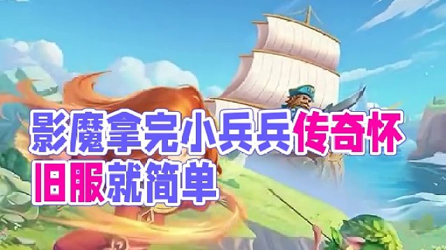 影魔从未知到如此简单 #小冰冰传奇怀旧服