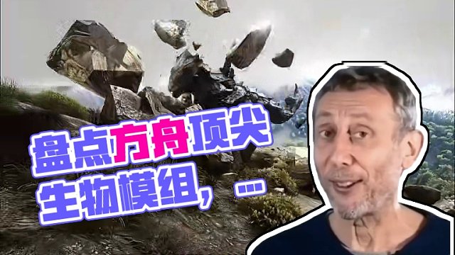 盘点方舟里最经典的生物模组、