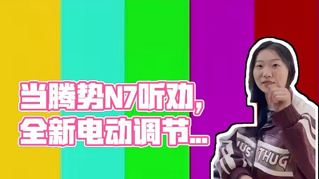 当腾势N7开始听劝！