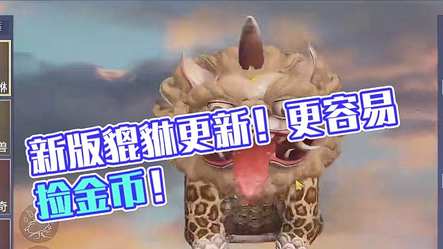 先行服3.19更新资讯 新进化宠【貔貅】改了！更容易捡金币 #妄想山海 #妄想山海三周年 #貔貅 #