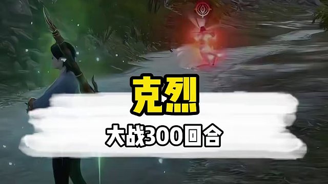 克烈锋少大战300回合，难分胜负#永劫无间#永劫赛事自由麦#2024NBPL春季赛#开局c位不如学会