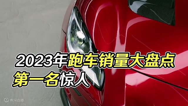 2023年跑车销量大盘点，你知道第一名是哪一款车吗？ #跑车 #宝马z4 #哪吒GT