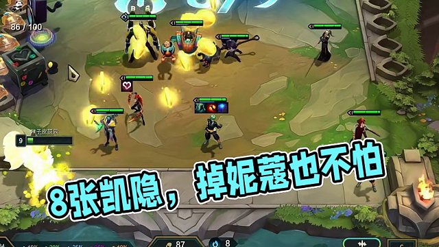 8张凯隐野怪掉妮蔻？ 啊？这？#云顶s11先锋创作  #云顶之弈s11赛季画中灵 #金铲铲之战