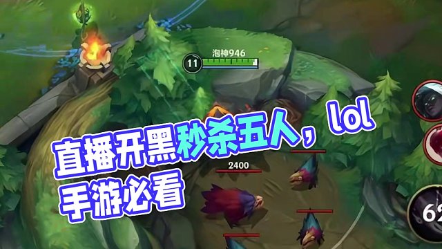 直播的的泡泡嘎嘎猛#lol手游