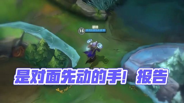 报告！是对面先动的手！