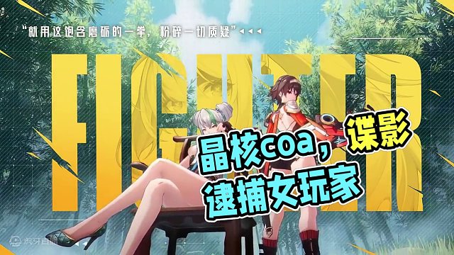 甜度辣度超标！正在努力加载中！
#晶核coa #上晶核即刻暴打 #晶核新职业谍影 #想被谍影逮捕 #