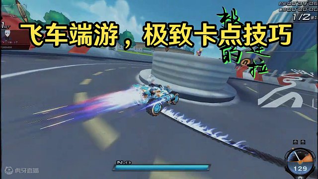 连拉你们会么 #飞车端游极致的卡点 #qq飞车端游 #qq飞车