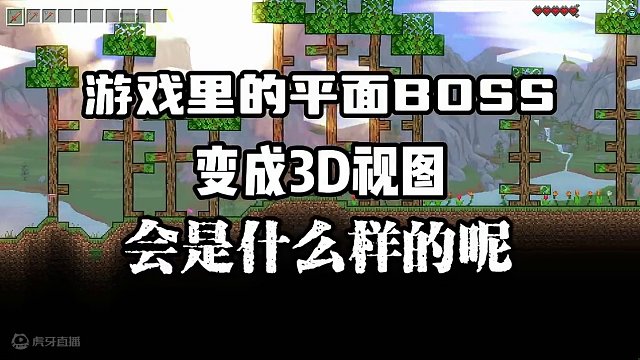当平面boss变成立体会有多震撼！ #泰拉瑞亚 #游戏