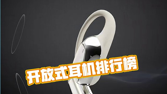 开放式耳机排行榜揭晓，五款人气机型大盘点