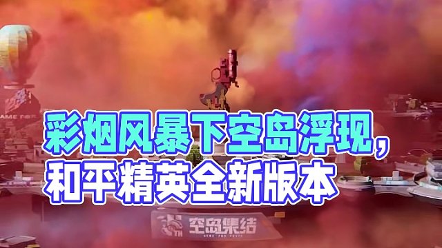 打上去！以全新作战信号！ 彩烟风暴下空岛浮现，《和平精英》“空岛集结”版本启幕！#把和平精英新版本打