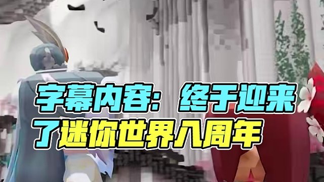 师傅！请受徒儿一拜！ #迷你世界八周年 #终于等来了迷你世界师徒系统