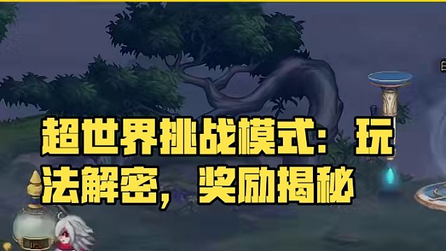 #DNF  全新玩法：超世界挑战模式，赛赛一分钟讲解#地下城与勇士 #游戏 #八百万勇士