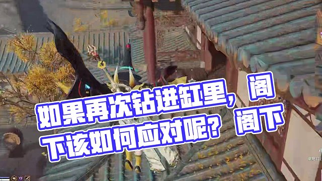 如果我选择再次钻进缸里 阁下又该如何应对呢！ #永劫无间 #樱桃派对 #开学后永劫玩家现状