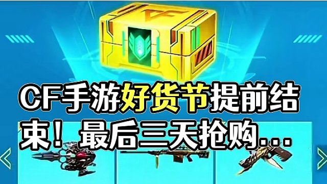 CF手游好货节提前结束通知#cf手游心动起点
