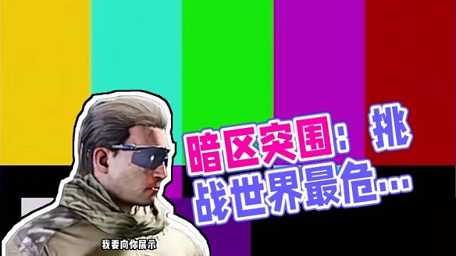 《我是贝尔格里尔斯，我要向你展示如何在地球最危险的求生》#暗区突围 #暗区突围手游 #暗区玩梗第二期